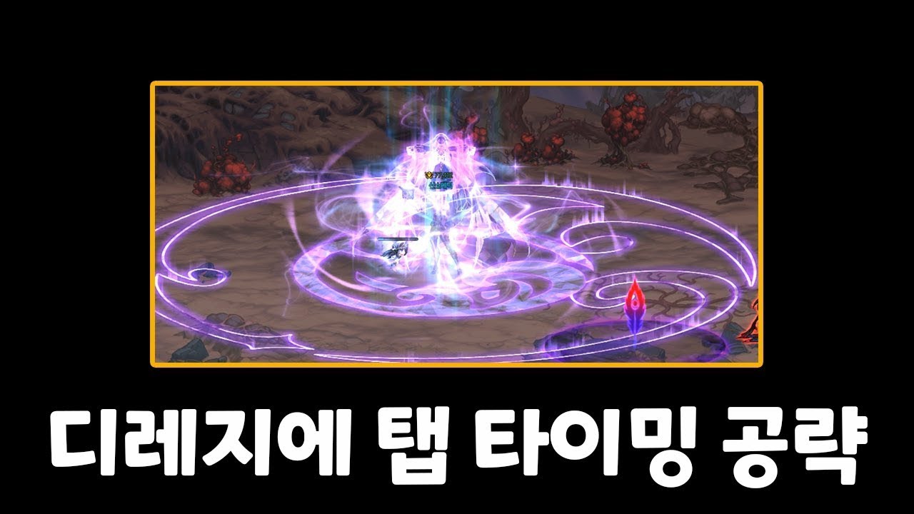 디레지에 레이드 탭 타이밍 공략[던전앤파이터]