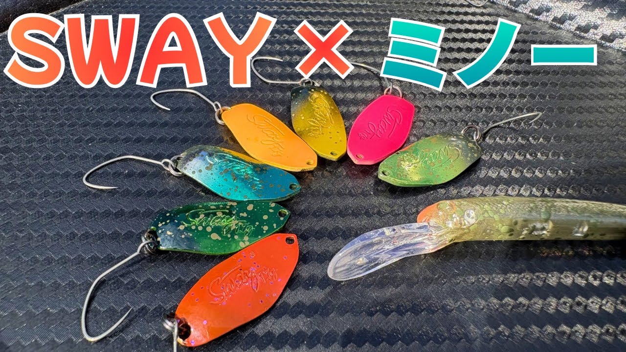 新感覚スプーンSWAYがヤバすぎた！難しい魚はBFと浮上系ミノーで攻略【エリアトラウト】【大芦川F&C】
