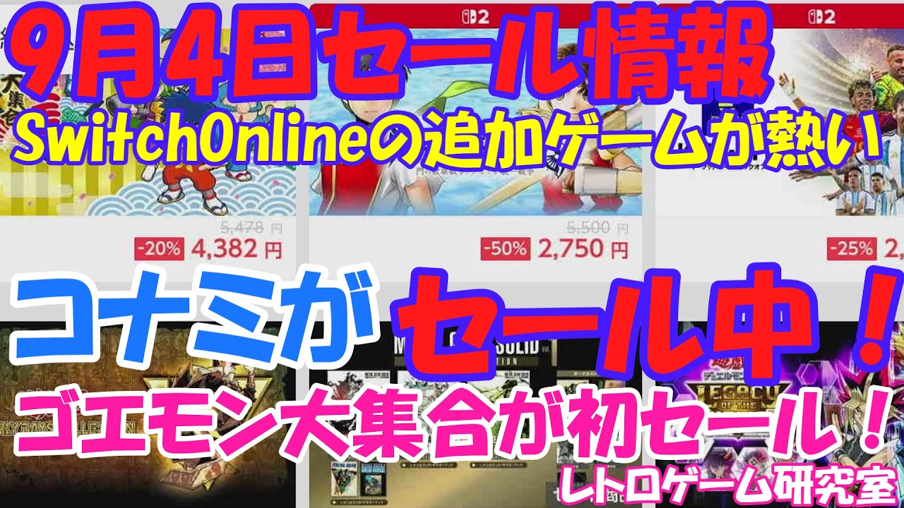 【レトロゲーム】コナミのゴエモンが初セール中！NintendoSwitchセール情報9月4日【Switch】】