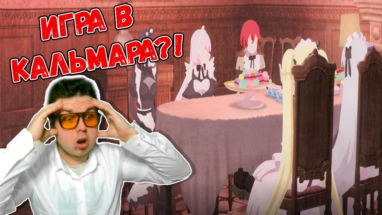 Горничные играют в кальмара?! Смертельная игра ради еды на столе 1 серия