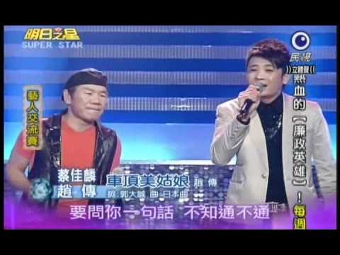 明日之星第155集-藝人交流賽趙傳與蔡佳麟演唱車頂美姑娘