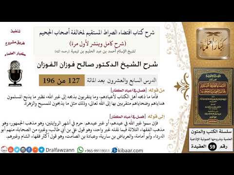 127 من 196|شرح اقتضاء الصراط المستقيم|ما ذبحه أهل الكتاب لأعيادهم|صالح الفوزان|كبار العلماء