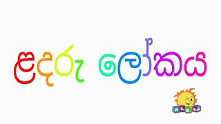 Baby World Intro Sinhalese