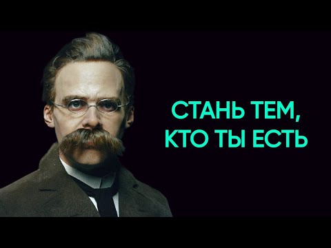 Видео: Фридрих Ницше - Как найти себя