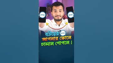 ১টি ইমু অ্যাকাউন্ট ২টি ফোনে চালানোর উপায় #Imo #ImoDevice #Tech #ImoCall #Shorts