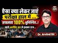 परीक्षा हॉल में क्या लेकर जाएं? | सफलता 100% सुनिश्चित करने वाले जरूरी टिप्स | Dr. Arvind Sir