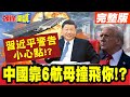 中國經濟與軍事擴張