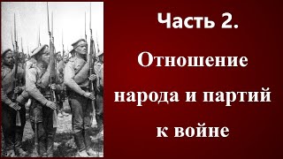 Часть 2. Отношение народа и партий к войне