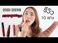 เปิดกรุลิปสติกBobbibrown ตระกูล Crushed ในดวงใน 10 แท่งที่แนะนำว่าต้องมี !  | Pureswan