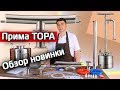 Самогонный аппарат ПРИМА ТОРА. Новинка от ТМ AquaGradus