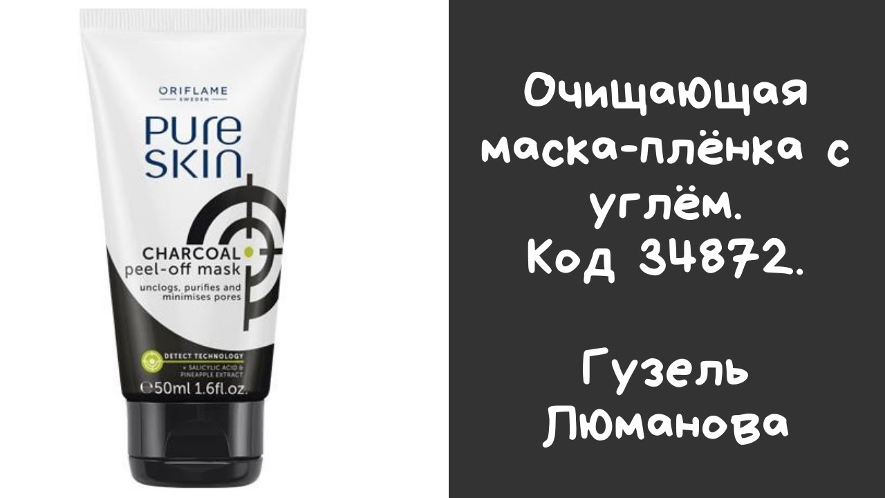 34872 Орифлейм. Маска с углем Пьюр скин Орифлэйм. Pure Skin Oriflame маска пленка. Маска пленка Орифлейм с углем.