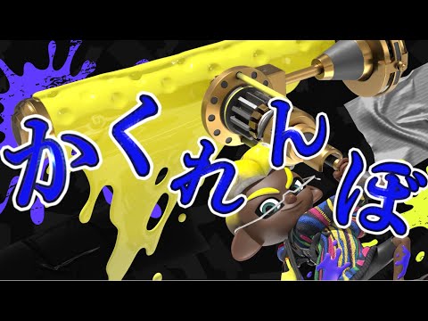 【splatoon2】かくれんぼ×ローラーキル集