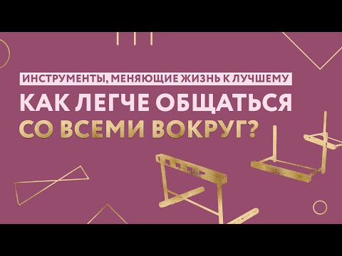 Для общения с лёгкостью — "Барьеры вниз!"