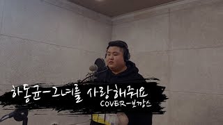 하동균-그녀를 사랑해줘요(COVER)-보깡스&amp;부평깡시장