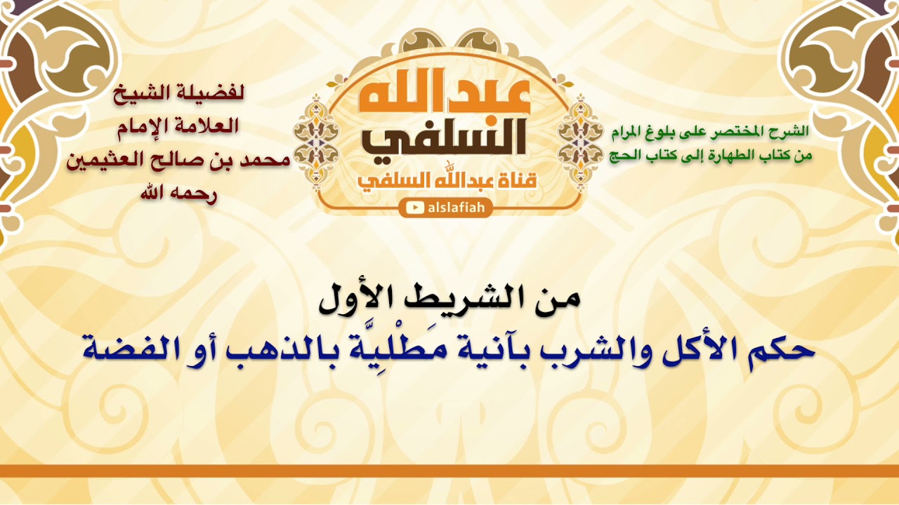 الشيخ ابن عثيمين : حكم الأكل والشرب بآنية مَطْلِيَّة بالذهب أو الفضة