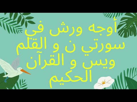 أوجه ورش في سورتي ن و القلم و يس و القرآن الحكيم