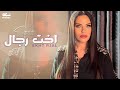 Sara Al Zakaria - Ekht Rjal (Official Lyric Video) | سـارة الزكريا - اخت رجال