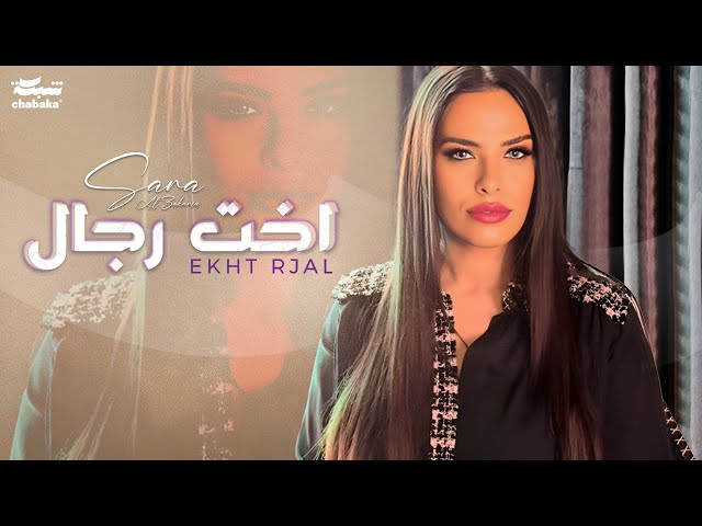 Sara Al Zakaria - Ekht Rjal (Official Lyric Video) | سـارة الزكريا - اخت رجال class=