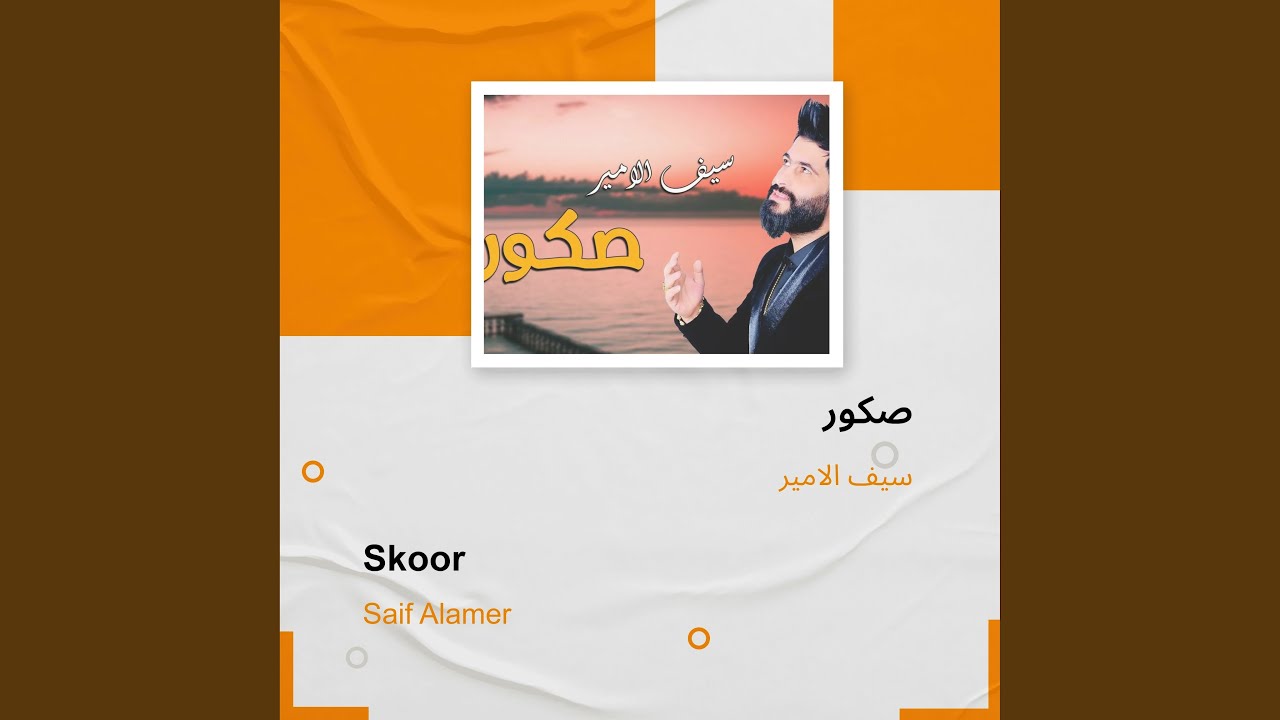 سيف الامير صكور