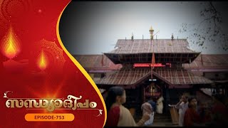 Sandhyadeepam 2 | Episode  - 753 | സന്ധ്യാദീപം |  Amrita TV