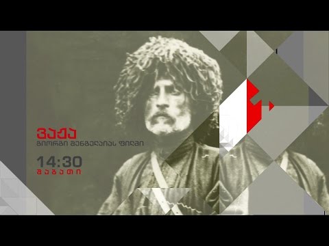 17 დეკემბერს, 14:30 საათზე, გიორგი შენგელაიას ფილმი - \"ვაჟა\"