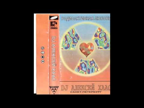 DJ Алексей Хаас Радиоактивная Любовь DJ Алексей Хаас Радиоактивная Любовь