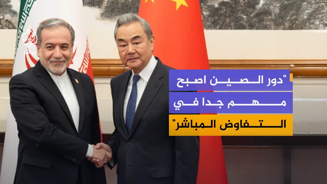 ما هو دور الصين في مفاوضات واشنطن وإيران؟