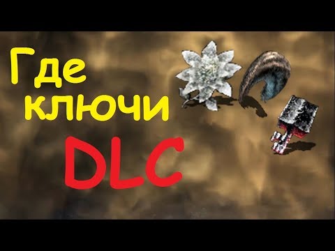 Видео: Где найти ключи от DLC? Dark Souls 2: SotFS