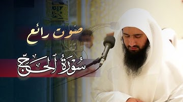 عشائية خاشعة تلاوة بصوت عذب مع الترتيل المميزة ما تيسر من سورة الحج للشيخ حمزة معاذ 29-4-1446 هـ