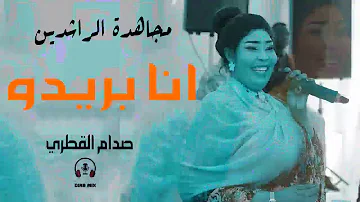 مجـــاهدة الراشدين _ صدام القطري _ انا بريــدو 202