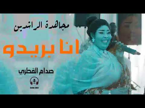 مجـــاهدة الراشدين صدام القطري انا بريــدو 202