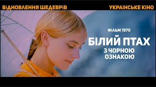 Білий птах з чорною ознакою (Реставровані шедеври Українське Кіно) фільм 1970р