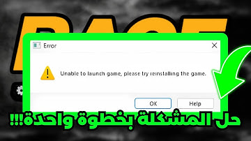 حل مشكلة Unable to Launch Game, please try reinstalling the game ✅