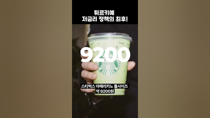 튀르키예 저금리 정책의 최후! 스타벅스 아메리카노 한잔 9200원!