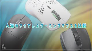 おすすめの人気ワイヤレスゲーミングマウス3つを15項目で比較してみた