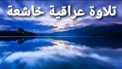 سورة الزلزلة قراءة عراقية خاشعة صوت جميل جدا