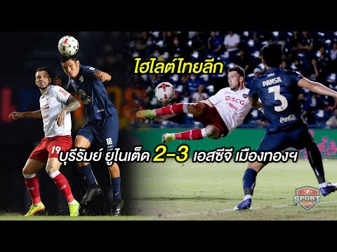 ไฮไลต์ไทยลีก 31 ต.ค. 63 บุรีรัมย์ ยูไนเต็ด 2-3 เอสซีจี เมืองทองฯ ไฮไลต์ไทยลีก 31 ต.ค. 63 บุรีรัมย์ ยูไนเต็ด 2-3 เอสซีจี เมืองทองฯ