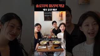 솔로지옥4 태오 유진 파리 목격담 #쇼츠 #shorts