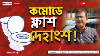 Bangladesh MP Death: বাংলাদেশের সাংসদের খন্ড খন্ড দেহ ফ্ল্যাটের সেপটিক ট্যাঙ্কে! | Zee 24 Ghanta