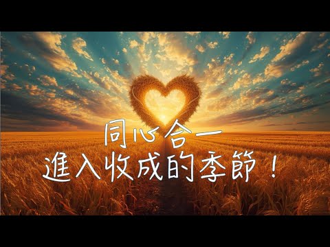 同心合一，進入收成的季節！