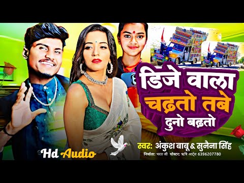 #Ankush Babu | डीजे वाला चढ़तो तबे दुनू बढ़तो | #Sunena_Singh​ New Song 2025 | #Dj​ Wala Gana