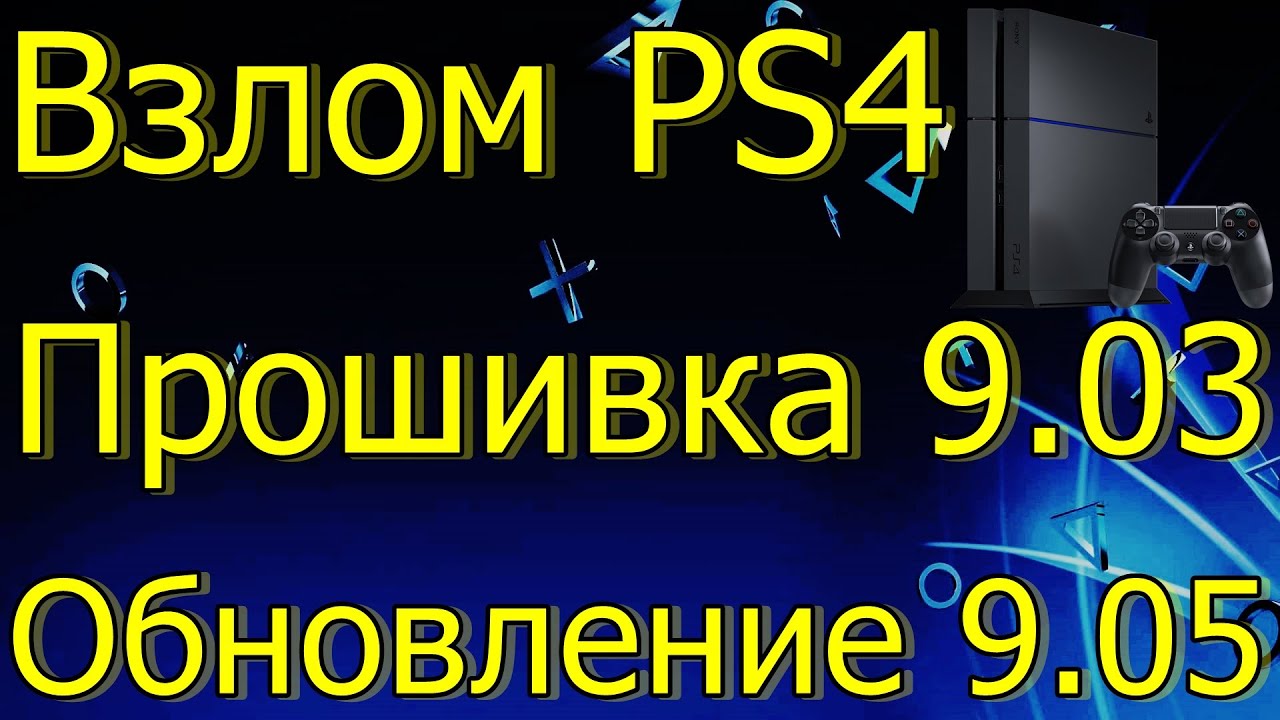 evig skæg romersk ВЗЛОМ PS4 ПРОШИВКА 9.03 ОБНОВЛЕНИЕ 9.05 PS4 СЛУХ - YouTube