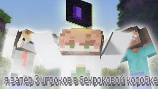 Я Запер 3 Игроков В Бедроковой Коробке! 2 Часть