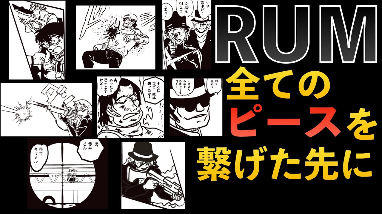 名探偵コナン 1065話 衝撃の事実 黒の組織vsfbi 違和感を繋げると 少年サンデー Rum考察 Youtube