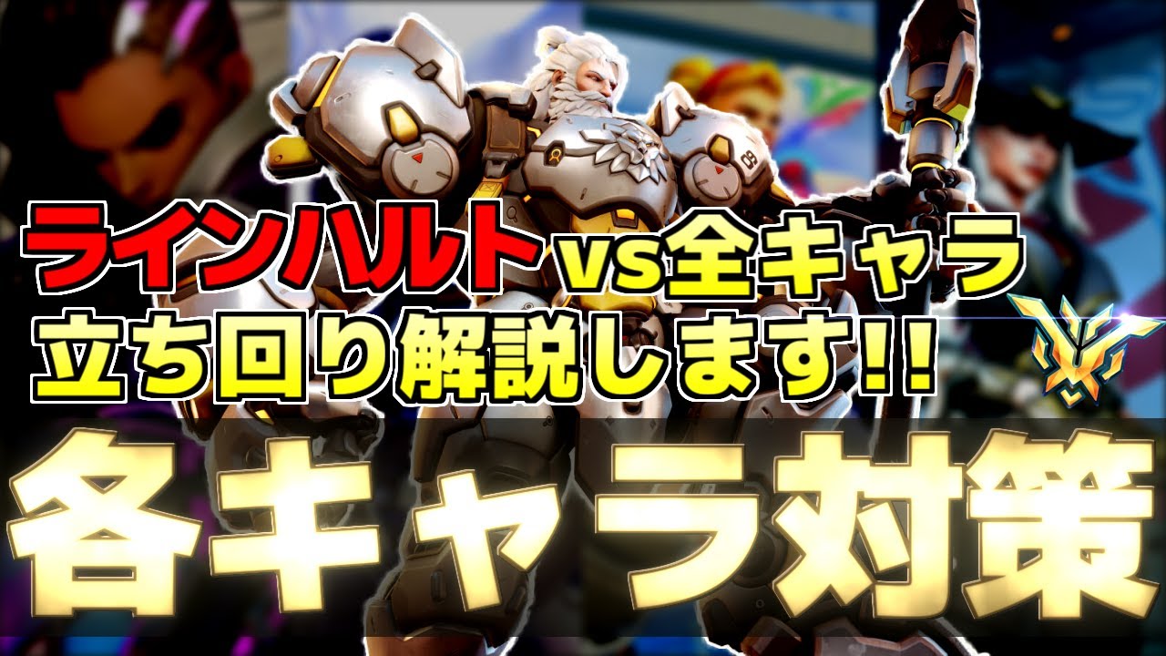 【最新版】ラインハルト必勝法！キャラ別立ち回り徹底解説【オーバーウォッチ2】