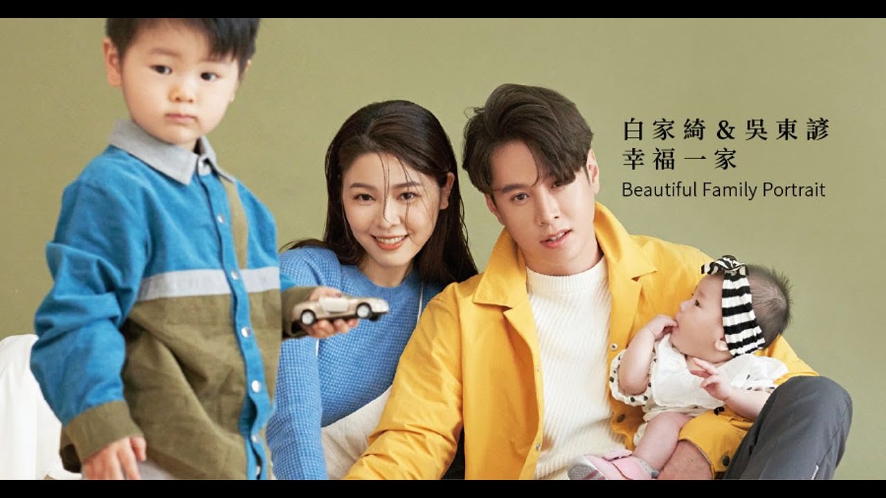 白家綺＆吳東諺．幸福一家｜媽媽寶寶MomTV