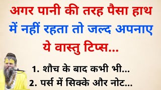 अगर पानी की तरह पैसा हाथ में नहीं रहता तो जल्द अपनाए ये वास्तु टिप्स | vastu tips | vastu shastra