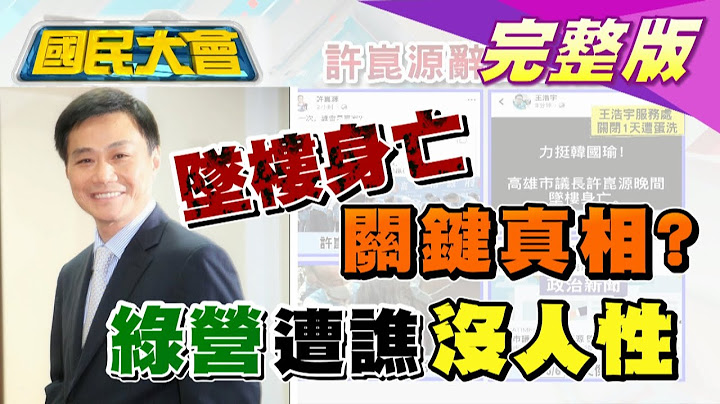 綠營遭譙沒人性! 許崑源墜樓身亡 關鍵3.5小時真相? 國民大會 20200608 (完整版) - 天天要聞