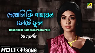 Dekhoni Ki Pathoreo Phote Phul | Bengali Movie Song | Sabarmati | Uttam Kumar, Supriya Devi