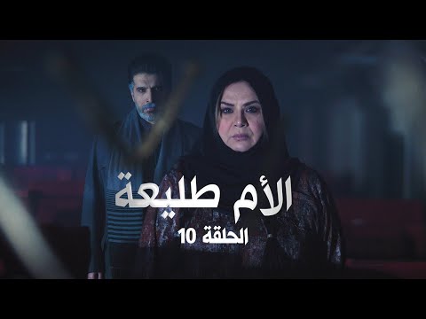 مسلسل الأم طليعة الحلقة العاشرة